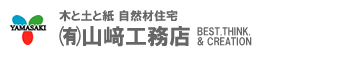 岡山県産材 フルオーダー エコ住宅 有限会社 山崎工務店 1級建築士事務所