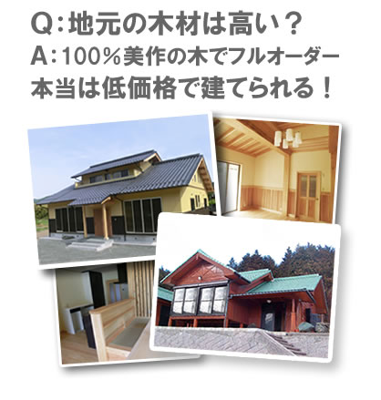 フルオーダーで造る、岡山県産材 エコ住宅 有限会社 山﨑工務店 １級建築士事務所