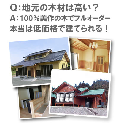 フルオーダーで造る、岡山県産材 エコ住宅 有限会社 山﨑工務店 1級建築士事務所